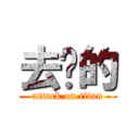 去妳的 (attack on titan)