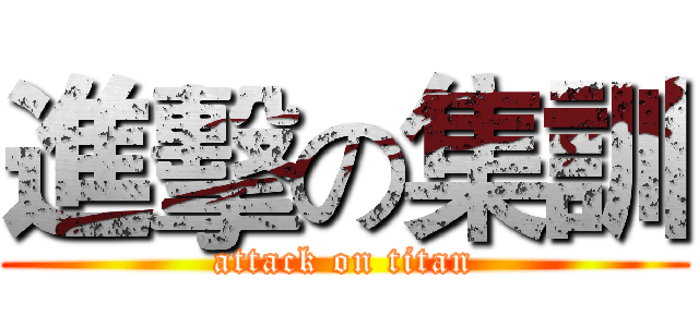 進擊の集訓 (attack on titan)