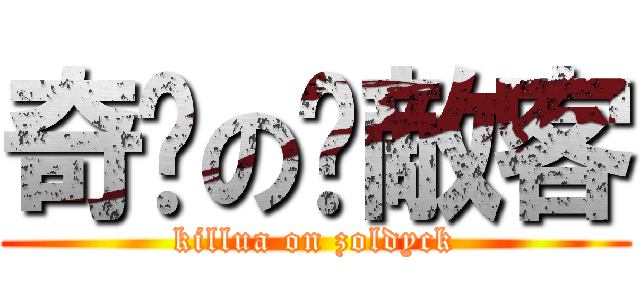 奇犽の揍敵客 (killua on zoldyck)