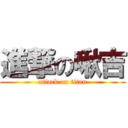 進撃の啾吉 (attack on titan)