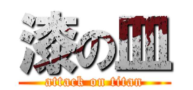 漆の皿 (attack on titan)