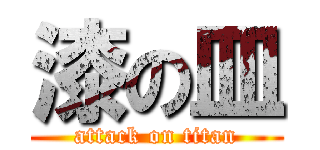 漆の皿 (attack on titan)