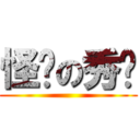 怪选の秀渲 ()