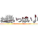 お腹いっぱい♪ (Onakaippai♪)