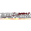 高尾灰崎笠松 ()