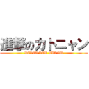 進撃のカトニャン (DELTA ROD BRAND)