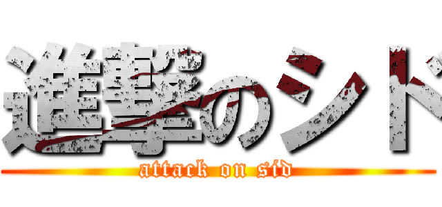 進撃のシド (attack on sid)