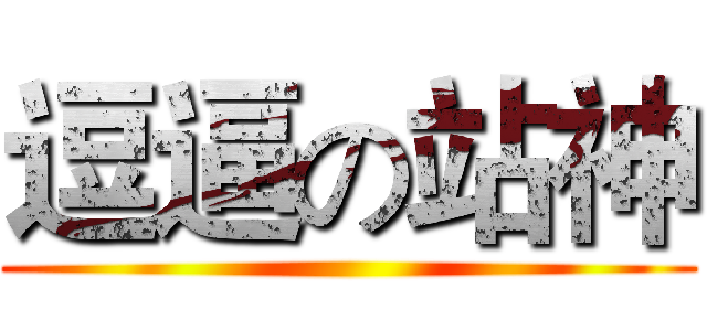 逗逼の站神 ()