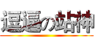 逗逼の站神 ()