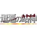 逗逼の站神 ()