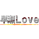 早瀬Ｌｏｖｅ (Yuri is god)