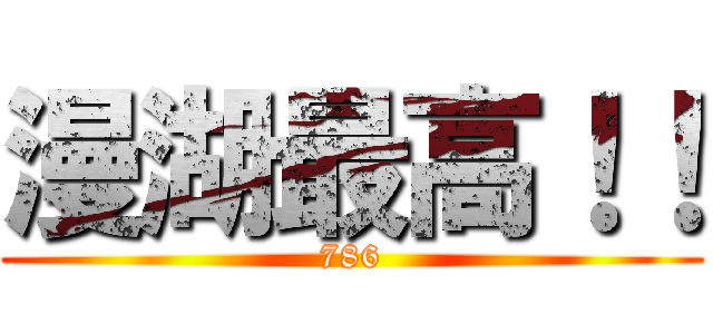 漫湖最高！！ (786)