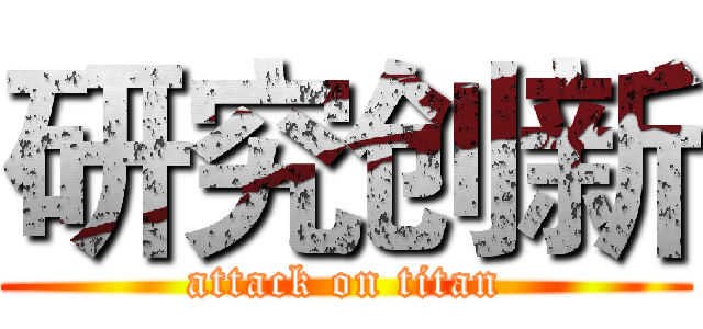 研究创新 (attack on titan)