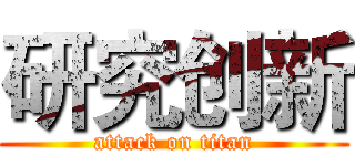 研究创新 (attack on titan)