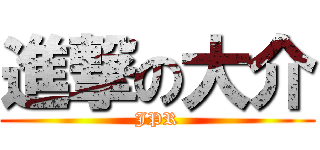 進撃の大介 (JPR)