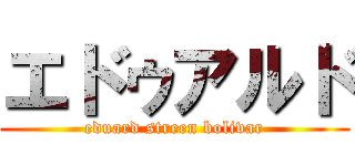 エドゥアルド (eduard streen bolivar)
