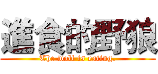 進食的野狼 (The wolf is eating.)