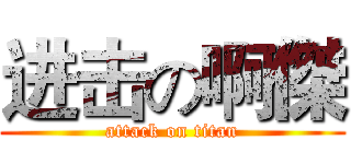 进击の啊傑 (attack on titan)