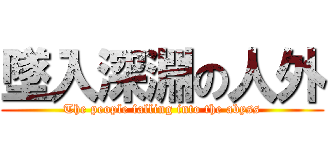 墜入深淵の人外 (The people falling into the abyss)