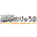 進撃のりゅうま (attack on ryuma)