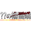 欢乐の楊雪嬌 (attack on titan)