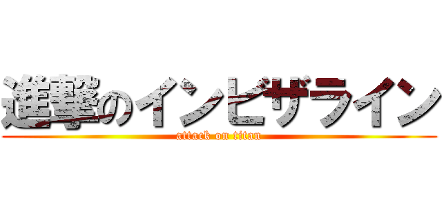 進撃のインビザライン (attack on titan)