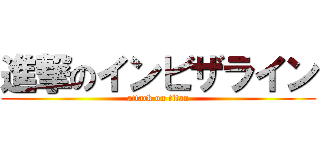 進撃のインビザライン (attack on titan)