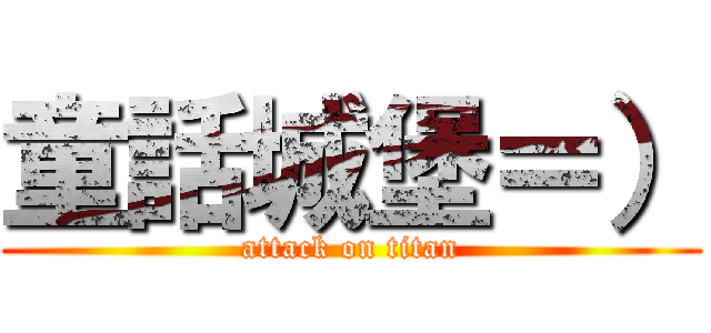 童話城堡＝） (attack on titan)