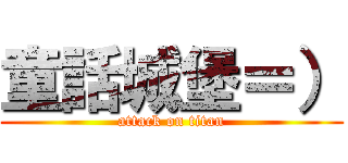 童話城堡＝） (attack on titan)