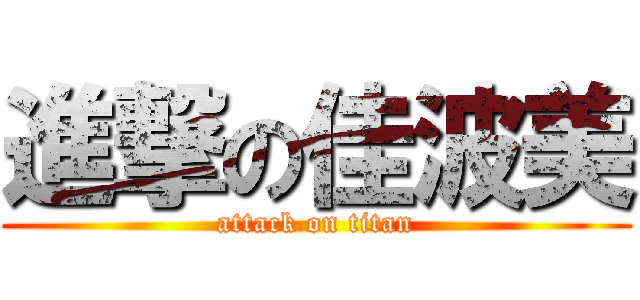 進撃の佳波美 (attack on titan)