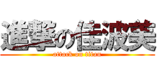 進撃の佳波美 (attack on titan)