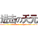 进击の天元 (attack on tengen)
