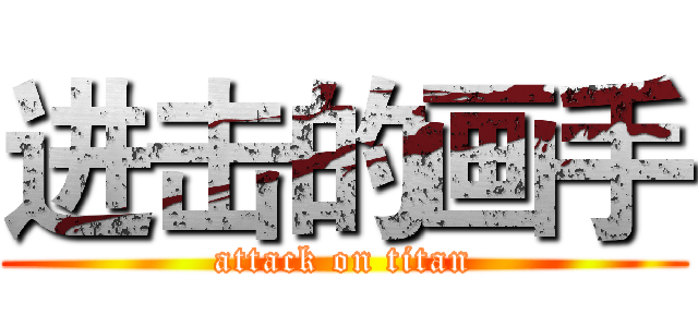 进击的画手 (attack on titan)