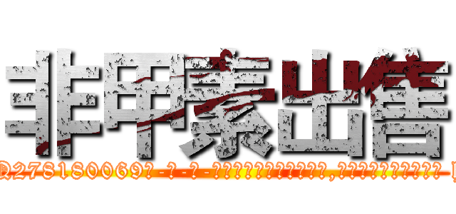 非甲素出售 (非甲素出售【电-186x2687x6963-Q278180069元-吉-药-业】我们做的是长期生意,靠的是老客户长期支持 http://sngk.net/Tvpc4I
)