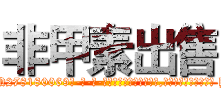 非甲素出售 (非甲素出售【电-186x2687x6963-Q278180069元-吉-药-业】我们做的是长期生意,靠的是老客户长期支持 http://sngk.net/Tvpc4I
)