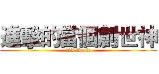 進擊的當個創世神 (DJ Apple)
