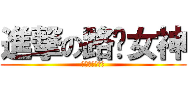 進撃の路跑女神 (進撃の路跑女神)