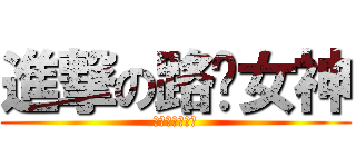 進撃の路跑女神 (進撃の路跑女神)