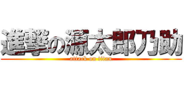 進撃の源太郎乃助 (attack on titan)