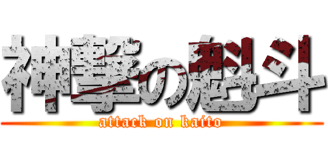 神撃の魁斗 (attack on kaito)
