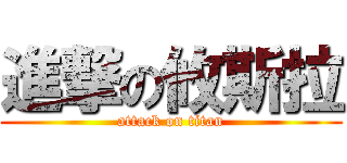 進撃の攸斯拉 (attack on titan)