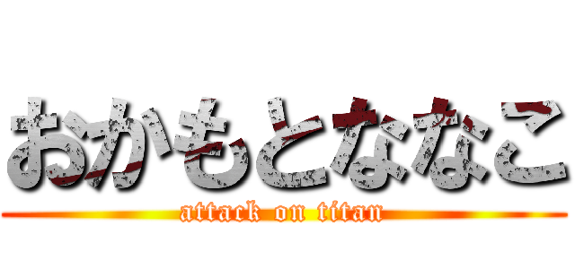おかもとななこ (attack on titan)