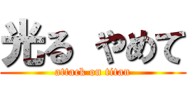 光る やめて (attack on titan)