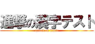 進撃の漢字テスト (attack on kante)