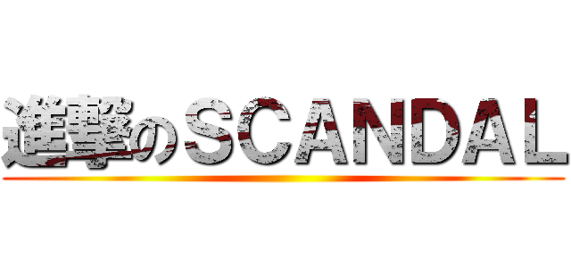 進撃のＳＣＡＮＤＡＬ ()
