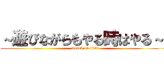 ～遊びながらもやる時はやる～  (attack on titan)