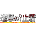 進撃の黃止若 (attack on titan)