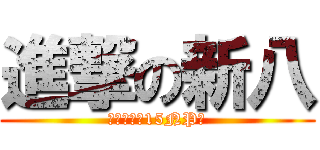 進撃の新八 (將一切化作15NP吧)