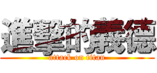 進擊的義德 (attack on titan)