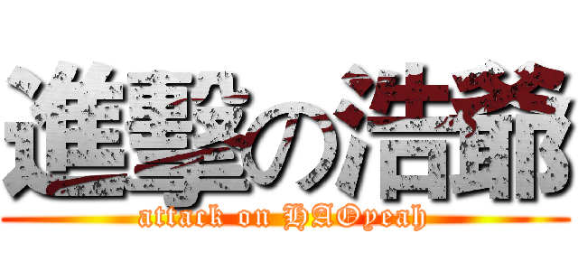 進擊の浩爺 (attack on HAOyeah)